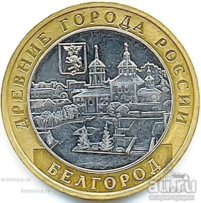 Лот: 9607390. Фото: 1. 10 руб Белгород 2005 г. Россия после 1991 года