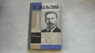 Лот: 11720532. Фото: 1. ЖЗЛ Подбельский. Мемуары, биографии