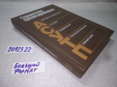 Лот: 25258768. Фото: 1. оз..вб..Справочник проектировщика... Компьютеры, интернет