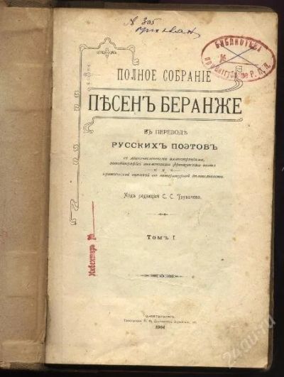 Лот: 155110. Фото: 1. Беранже1904 г.издания полное собрание. Книги