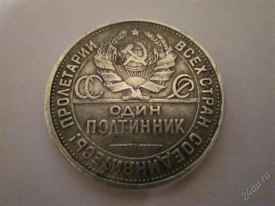 Лот: 1501311. Фото: 1. Монета "Один Полтинник" 1924г... Россия и СССР 1917-1991 года