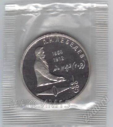Лот: 1837045. Фото: 1. 1 рубль 1991 год. Лебедев. Пруф... Россия и СССР 1917-1991 года