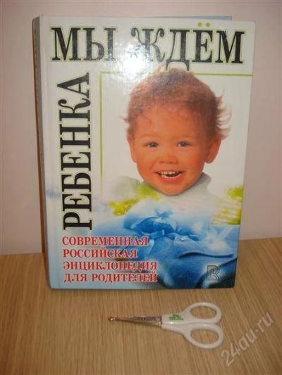Лот: 1063788. Фото: 1. книга "Мы ждем ребенка" + ножницы... Другое (детям и родителям)