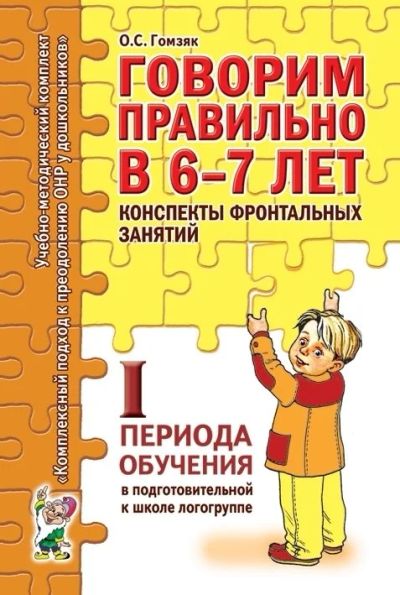 Лот: 15955869. Фото: 1. Гомзяк "Говорим правильно в 6-7... Другое (учебники и методическая литература)