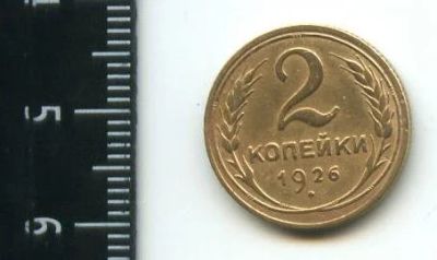 Лот: 12964415. Фото: 1. (№3835) 2 копейки 1926 года (Советская... Россия и СССР 1917-1991 года