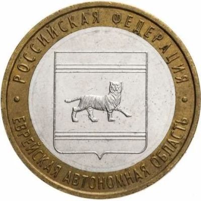 Лот: 15955075. Фото: 1. 10 рублей 2009 - Еврейская автономная... Россия после 1991 года