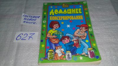 Лот: 10808683. Фото: 1. ок...Домашнее консервирование... Кулинария