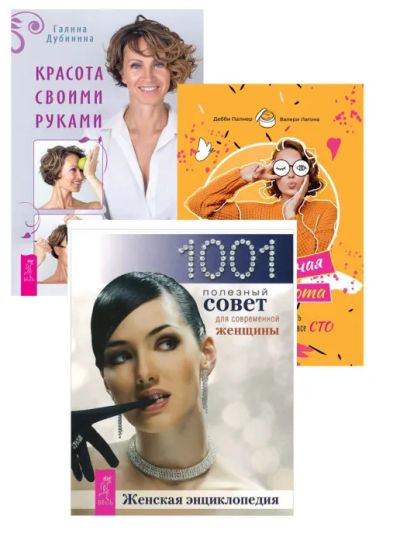 Лот: 20861371. Фото: 1. Две книги!1001 совет женщинам... Энциклопедии