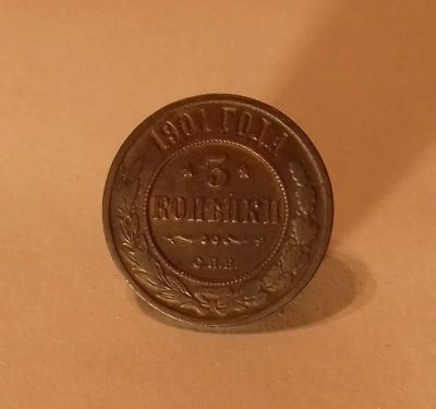 Лот: 19461874. Фото: 1. 3 копейки 1901 года. Российская... Россия до 1917 года