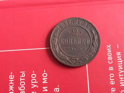 Лот: 19164582. Фото: 1. 2 копейки 1916 Очень хорошая!. Россия до 1917 года
