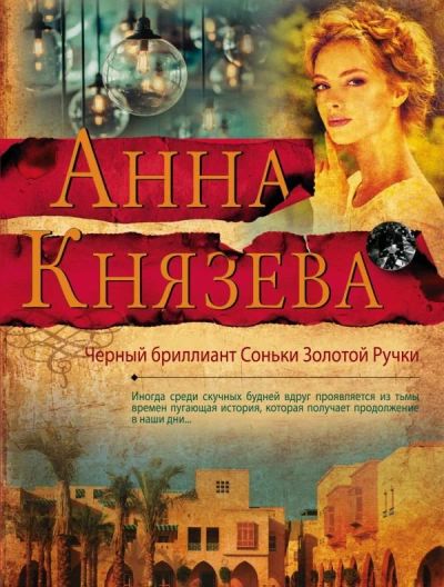 Лот: 13034539. Фото: 1. Анна Князева "Черный бриллиант... Художественная