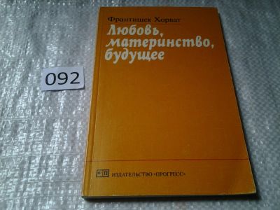 Лот: 6023780. Фото: 1. Любовь, материнство, будущее... Другое (дом, сад, досуг)