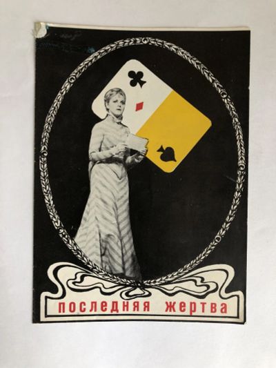 Лот: 23295593. Фото: 1. Последняя жертва. Программа Московского... Другое (искусство, культура)