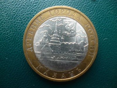 Лот: 11297957. Фото: 1. 10 рублей 2005 года Казань. Из... Россия после 1991 года