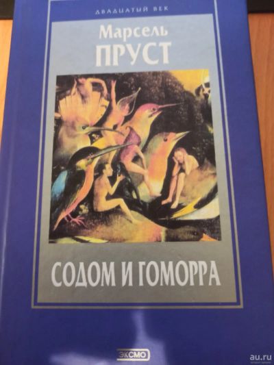 Лот: 18076388. Фото: 1. Книга Марсель Пруст Содом и Гоморра. Художественная