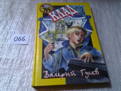 Лот: 5983508. Фото: 1. Клад, Валерий Гусев, Серия: Черный... Художественная для детей