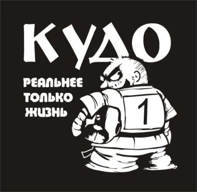 Лот: 3626558. Фото: 1. Наклейка на авто "КУДО. Реальнее... Наклейки автомобильные
