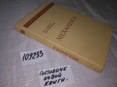 Лот: 20774359. Фото: 1. (109233) Ландау Л.Д., Лифшиц Е... Физико-математические науки