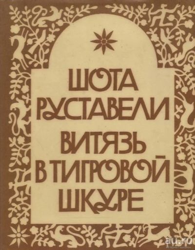 Лот: 12782128. Фото: 1. Шота Руставели - Витязь в тигровой... Художественная