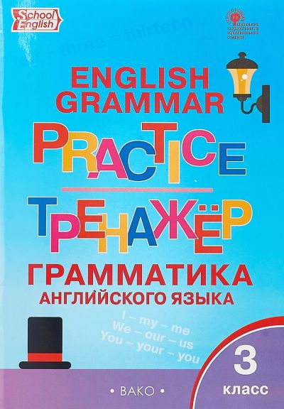 Лот: 17000488. Фото: 1. English Grammar Practice. Тренажер... Для школы