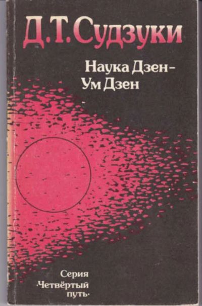 Лот: 12291731. Фото: 1. Наука Дзен — Ум Дзен Серия: Четвертый... Религия, оккультизм, эзотерика