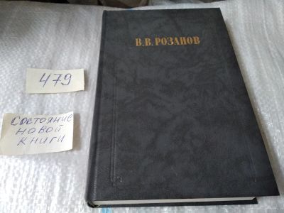 Лот: 17469396. Фото: 1. ок ..(03..04) Розанов В.В. Сочинения... Философия
