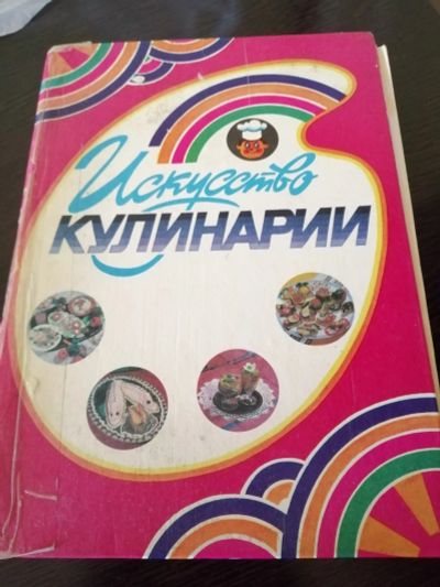 Лот: 19340928. Фото: 1. "поваренная" книга с хорошими... Книги