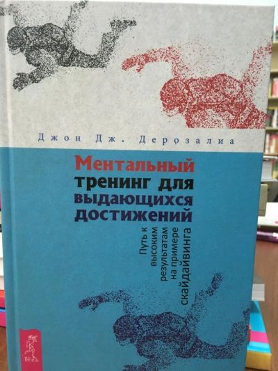 Лот: 11228057. Фото: 1. Д.Д. Дерозалиа "Ментальный тренинг... Религия, оккультизм, эзотерика