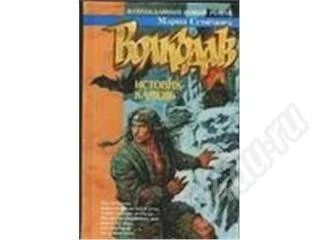 Лот: 6447. Фото: 1. М. Семенова "Волкодав. Истовик-камень... Красноярск