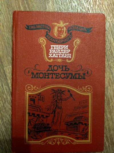 Лот: 17265147. Фото: 1. Книга Хаггард "Дочь Монтесумы". Книги для родителей