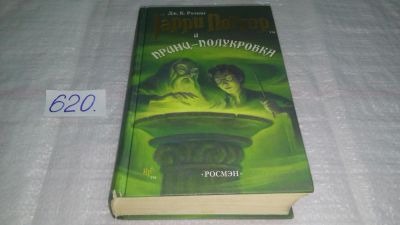 Лот: 10742528. Фото: 1. Джоан Кэтлин Роулинг Гарри Поттер... Художественная для детей