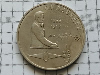 Лот: 15862994. Фото: 1. 1 рубль 1991 год П. Н. Лебедев. Россия и СССР 1917-1991 года