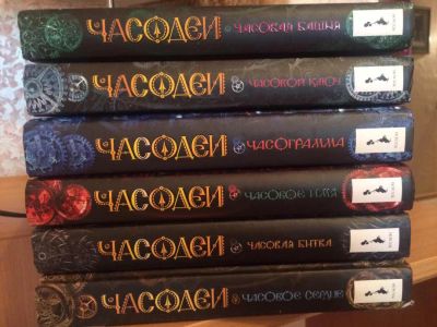Лот: 9725827. Фото: 1. Сборник книг "Часодеи". Художественная для детей