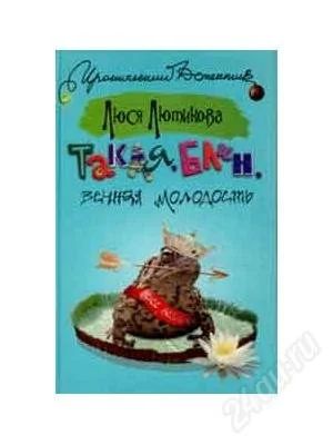 Лот: 1898776. Фото: 1. Люся Лютикова-Такая, блин, вечная... Художественная