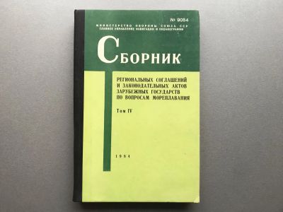 Лот: 24590483. Фото: 1. Сборник региональных соглашений... Другое (справочная литература)