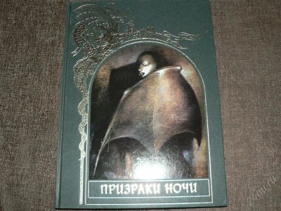 Лот: 2345726. Фото: 1. Призраки ночи. Другое (литература, книги)