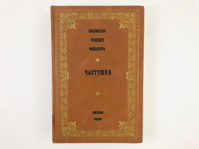 Лот: 23279381. Фото: 1. Частушки. 1990 г. Другое (общественные и гуманитарные науки)