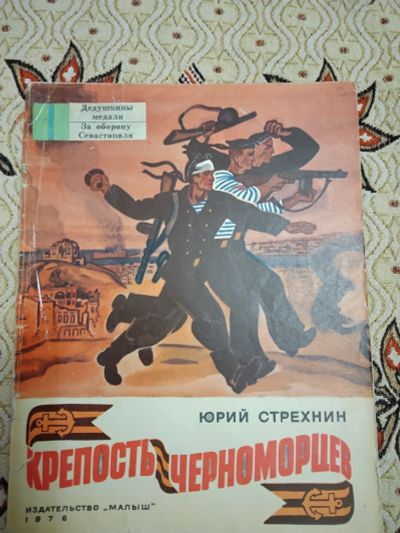 Лот: 21277497. Фото: 1. Юрий Стрехнин Крепость черноморцев. Художественная для детей