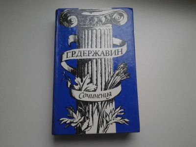 Лот: 4167349. Фото: 1. Г. Р. Державин. Сочинения, В издание... Художественная