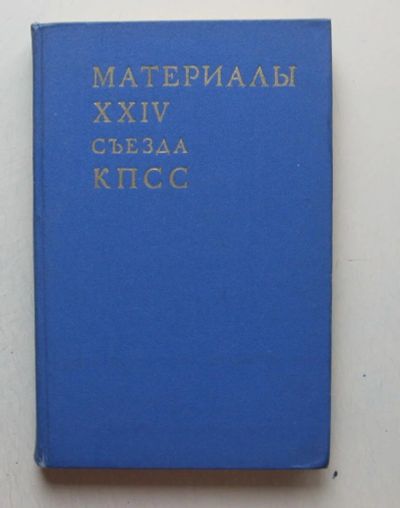 Лот: 7859792. Фото: 1. Материалы XXIV съезда КПСС. Политика