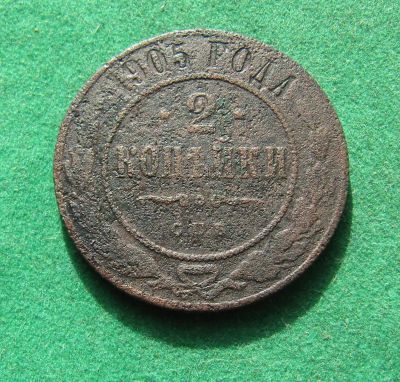Лот: 20873310. Фото: 1. Российская Империя 2 копейки 1905г... Россия до 1917 года