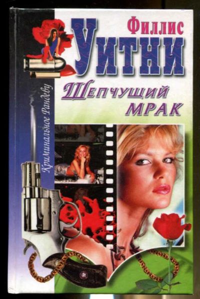 Лот: 23436429. Фото: 1. Шепчущий мрак. Художественная