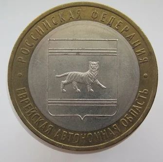 Лот: 7612458. Фото: 1. 10 рублей 2009. Еврейская автономная... Россия после 1991 года