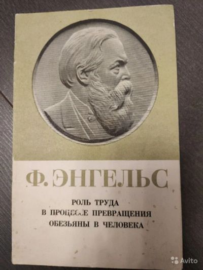 Лот: 15507792. Фото: 1. Ф. Энгельс. Роль труда в процессе... История