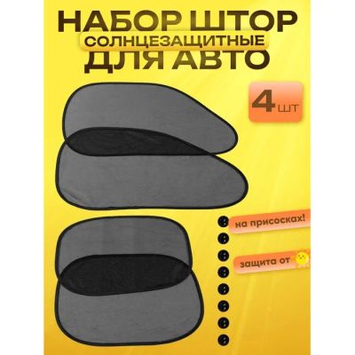 Лот: 25616876. Фото: 1. Шторки солнцезащитные на присосках... Наборы инструмента