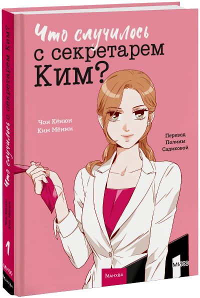 Лот: 24677599. Фото: 1. Что случилось с секретарем Ким... Художественная