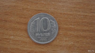 Лот: 9561120. Фото: 1. 10 рублей 1992 год, ЛМД, немагн... Россия после 1991 года