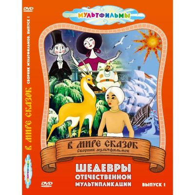 Лот: 24442307. Фото: 1. DVD-видеодиск ND Play В мире сказок... CD, DVD, BluRay