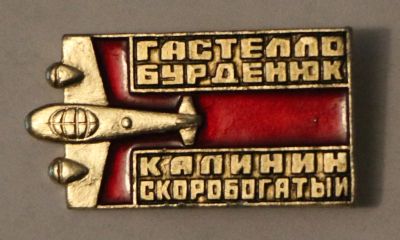 Лот: 7889701. Фото: 1. Знак авиация, самолеты. Летчики-герои... Сувенирные