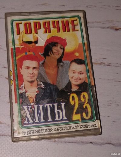 Лот: 15263018. Фото: 1. Аудиокассета "Горячие хиты 23... Аудиозаписи